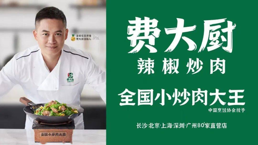 费大厨辣椒炒肉,创始人费良慧出身大厨世家,1997年