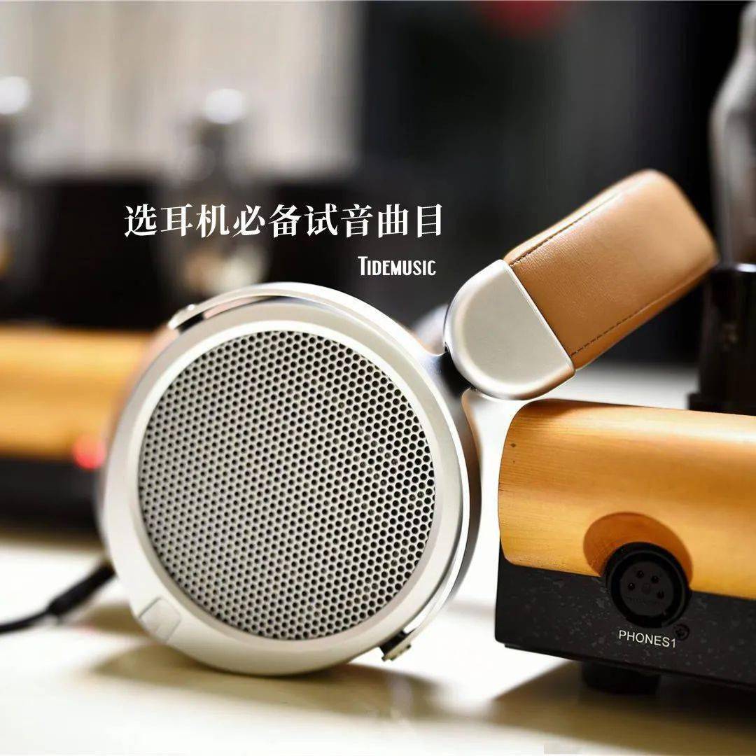 本周节目:选耳机必备试音曲目_音乐_西安_长安