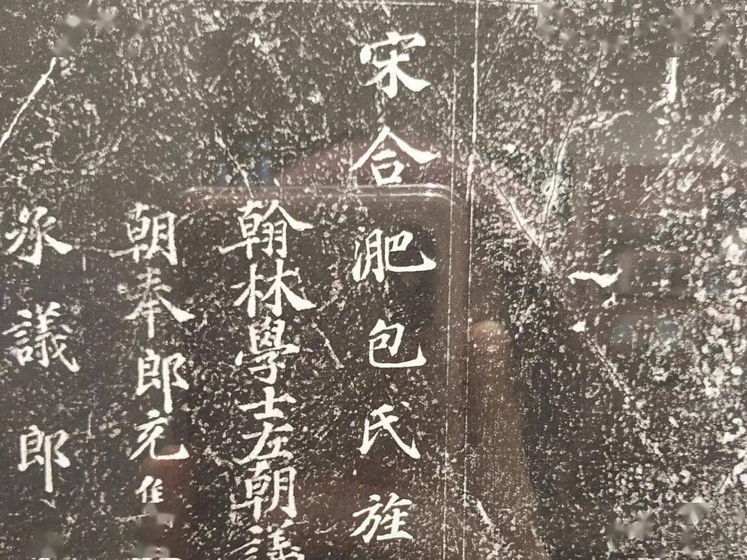 包青天墓志出土_包拯_包公_后世