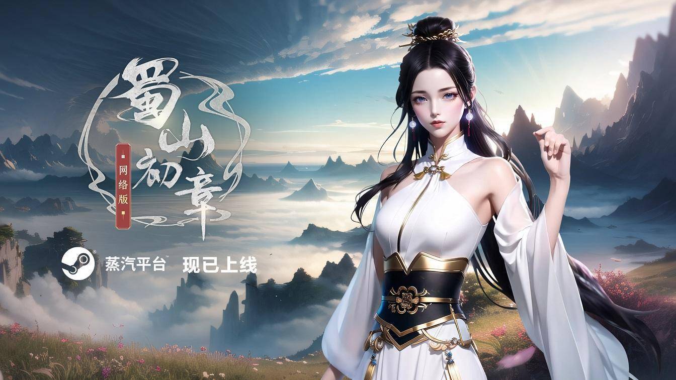 修仙mmo《蜀山:初章》网络版现已上架蒸汽平台_自由_世界_玩法