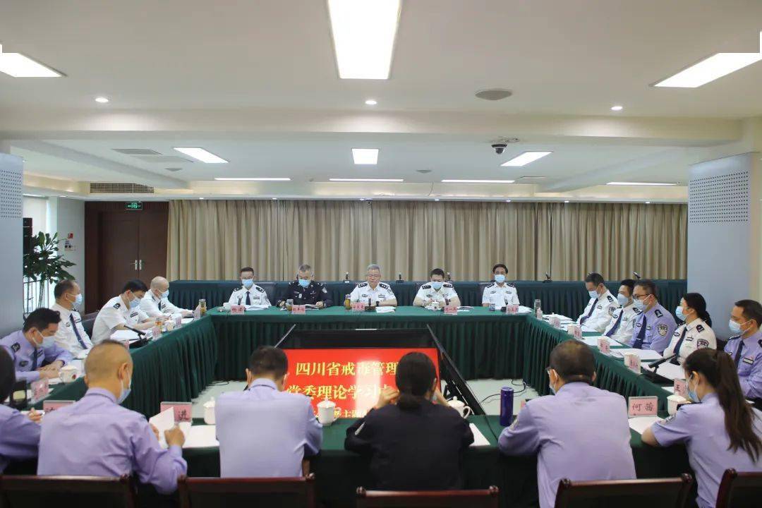 四川省戒毒管理局召开局党委理论学习中心组2023年第4次暨主题教育第1