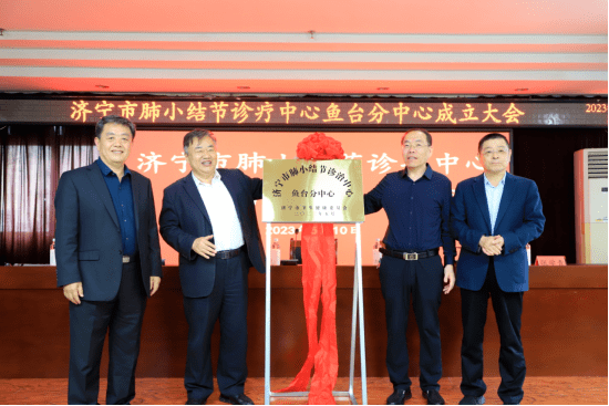 县总医院党委书记,院长王辉共同为"济宁市肺小结节诊治中心鱼台分中心