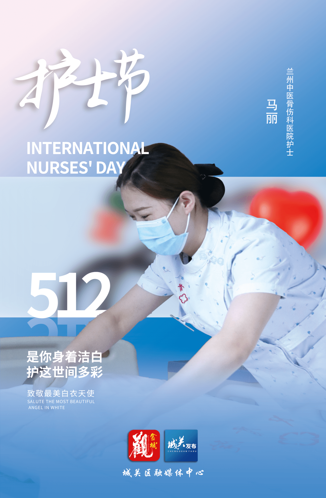 海报| 护士节·致敬最美白衣天使_国际