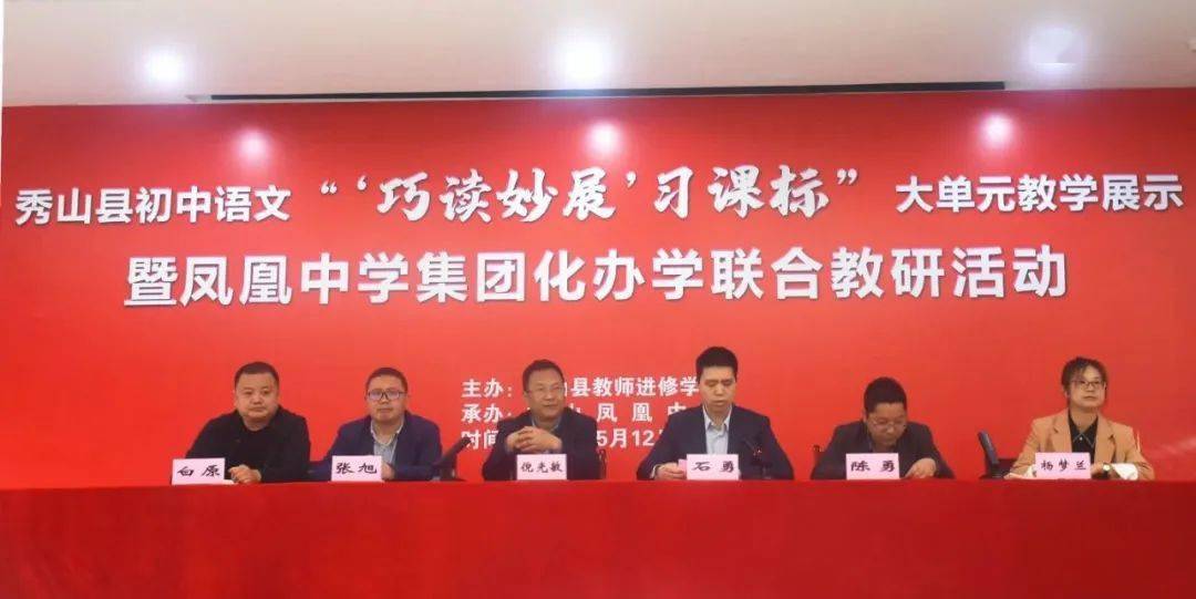秀山县初中语文大单元教学展示暨凤凰中学集团化办学联合教研活动在
