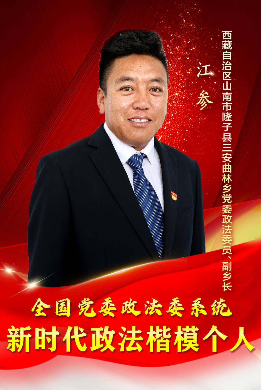 扎根基层十余年 春风化雨解民忧 ——记西藏自治区山南市隆子县三安曲