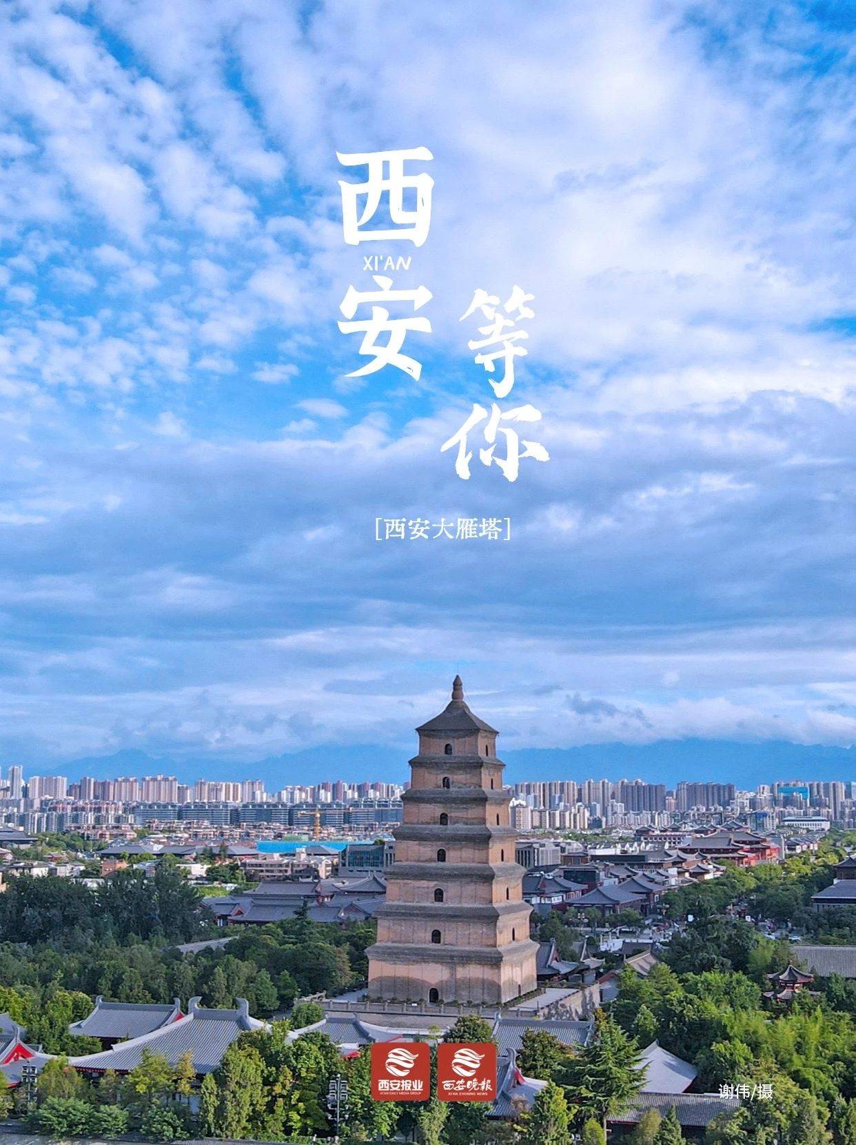 千年古都 喜迎峰会 | 我在西安大雁塔,等你!