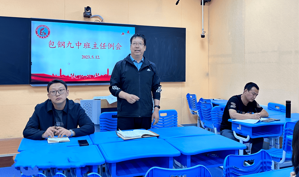 【班主任例会】微光如炬,汇聚星河——包钢九中2023年春季学期第9次