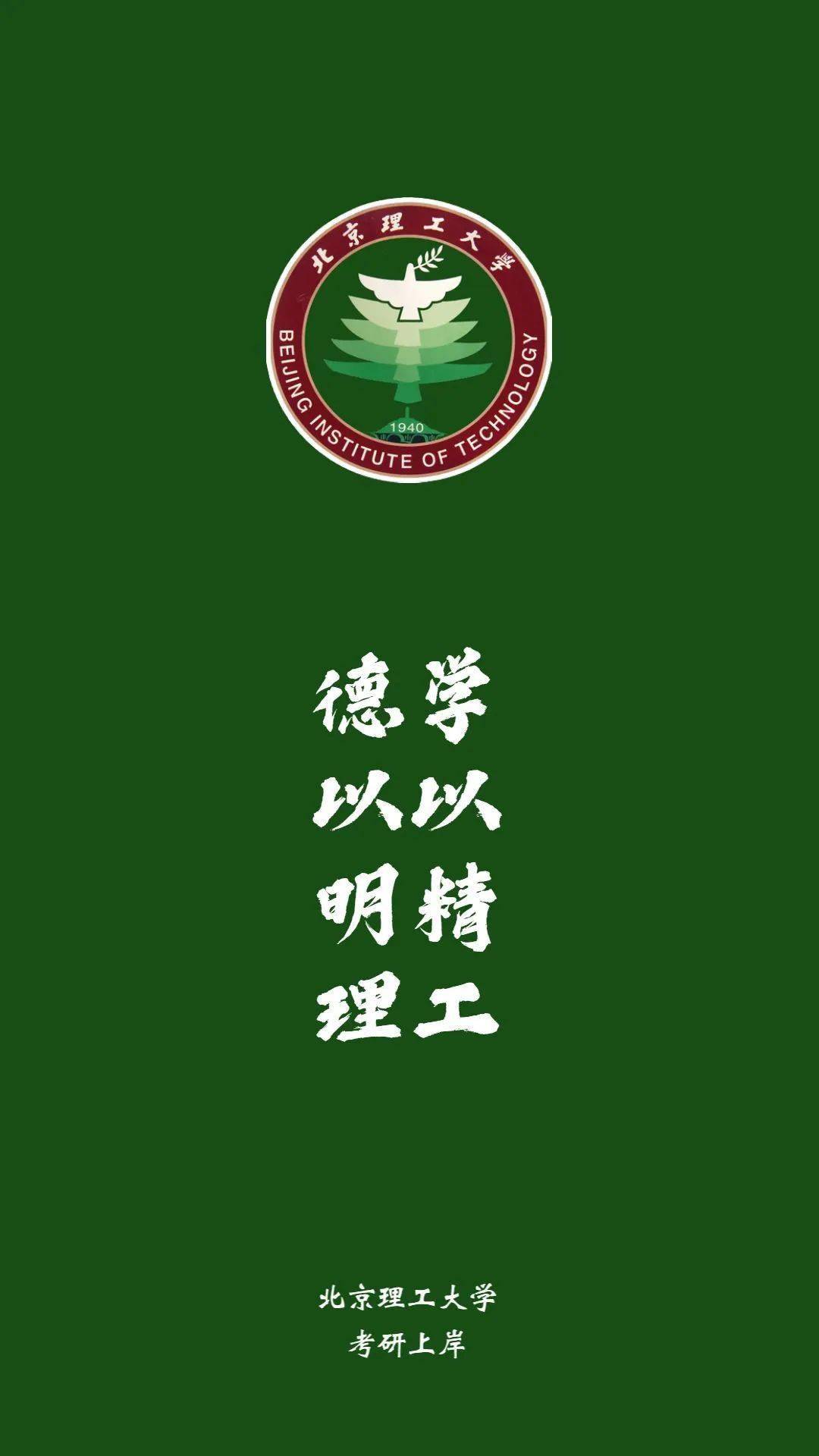 考研择校 北京理工大学考研详细信息_bit_edu_cn