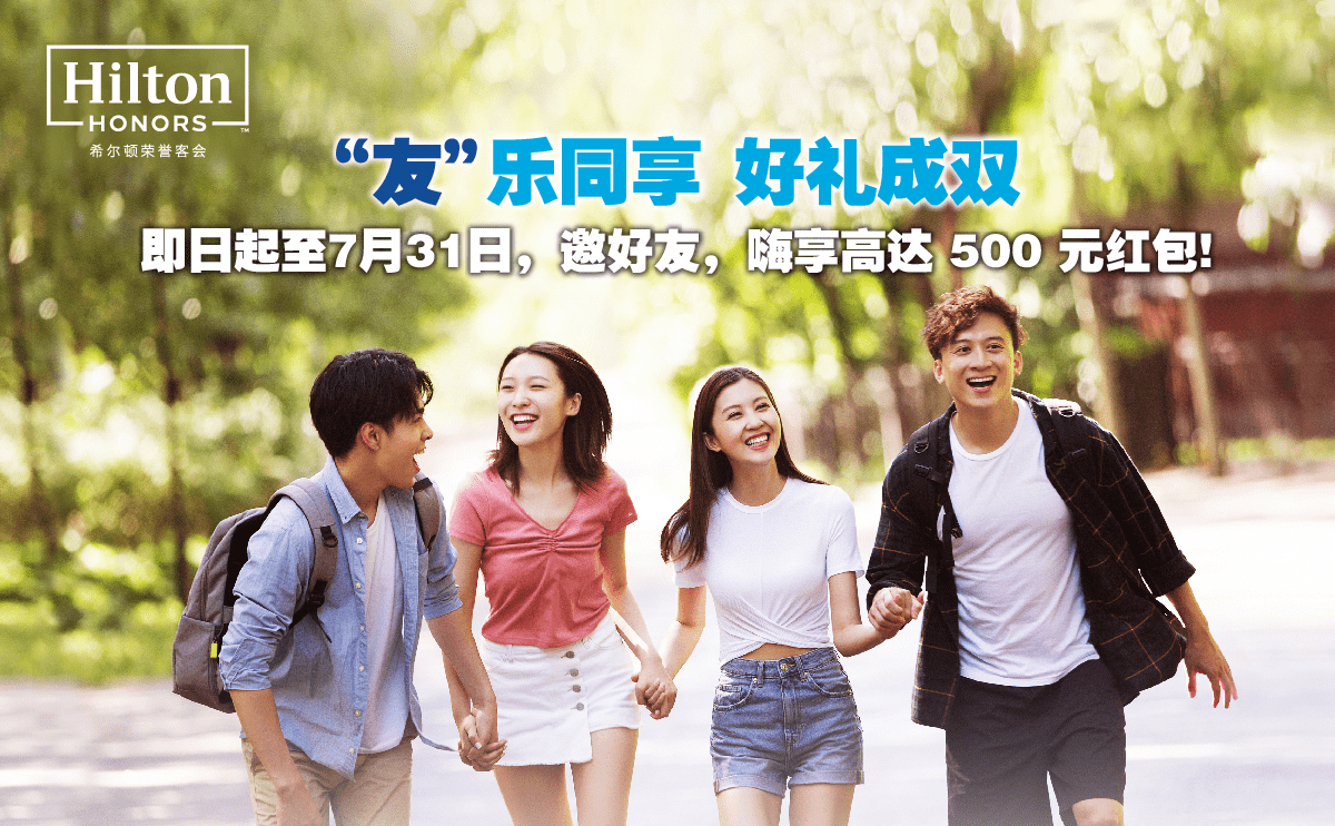 希尔顿荣誉客会以双重惊喜 开启缤纷夏日出游季_活动_积分_奖励
