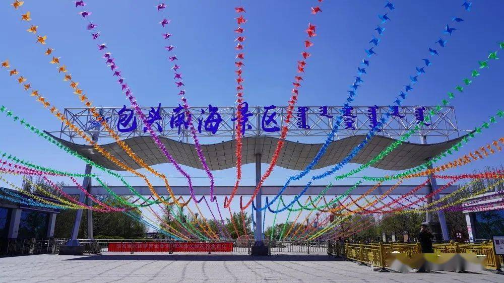 日期待吧活动即日启动"惠民年票限时领"包头南海景区5·19中国旅游日