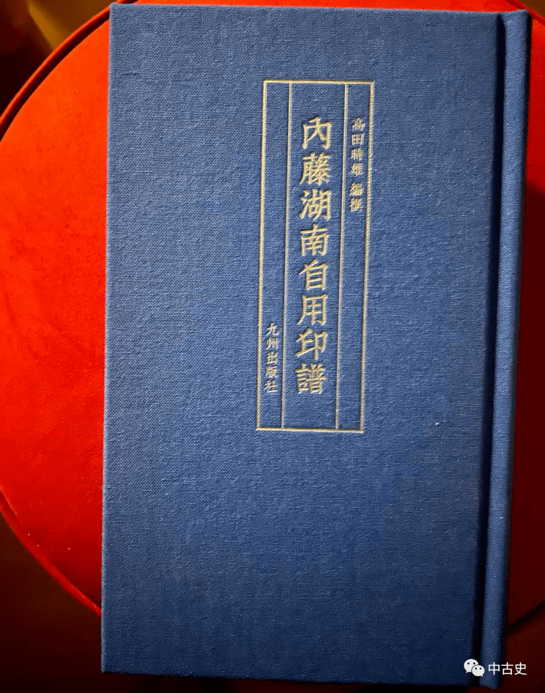 新书丨高田时雄编《内藤湖南自用印谱》出版_公众