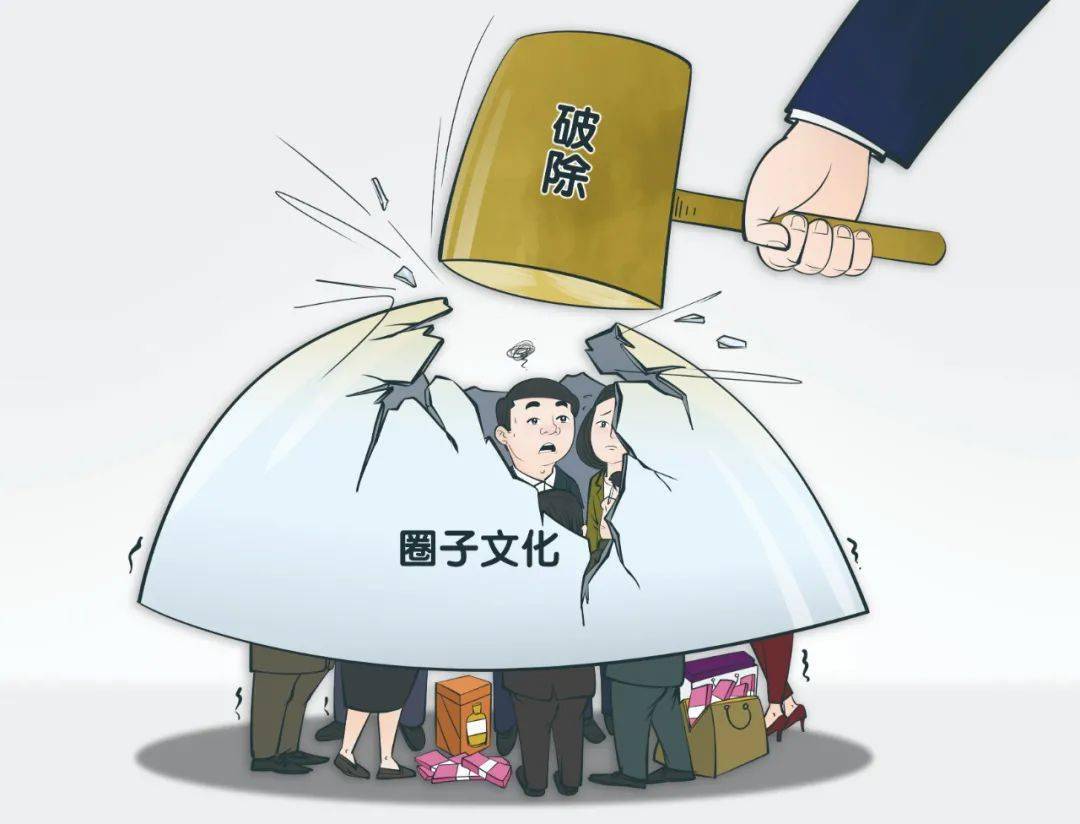 信奉拉帮结派搞"圈子文化"利用团团伙伙搞以权谋私是对党内政治生态的