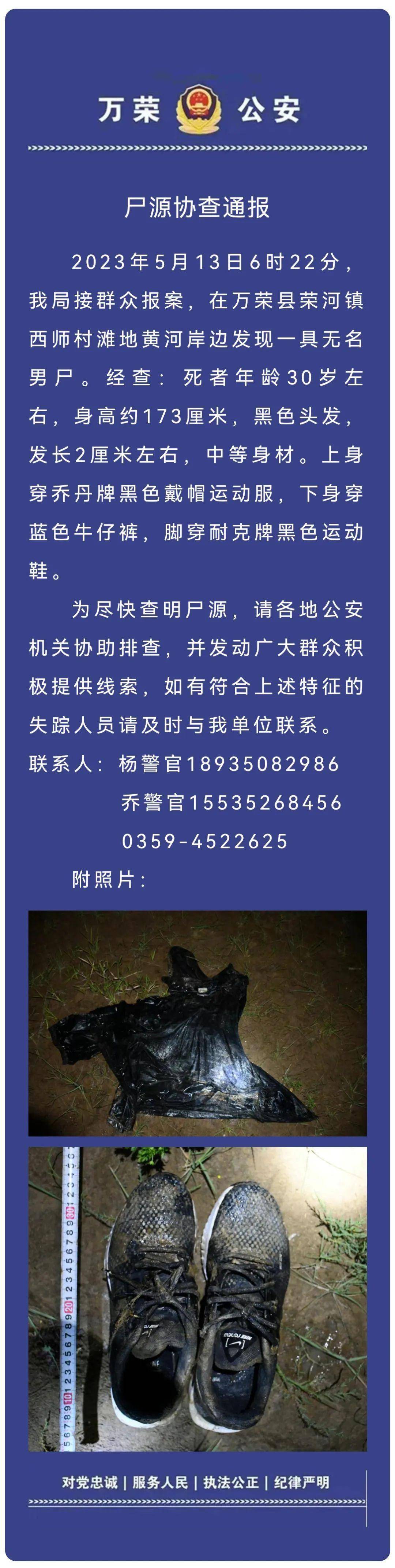山西黄河边发现一具无名男尸!谁认识?_万荣_来源_公安