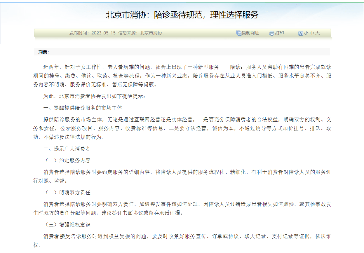 关于北京陪诊服务公司	北京陪诊收费价格表顺义区代挂专家号，快速办理，节省时间的信息