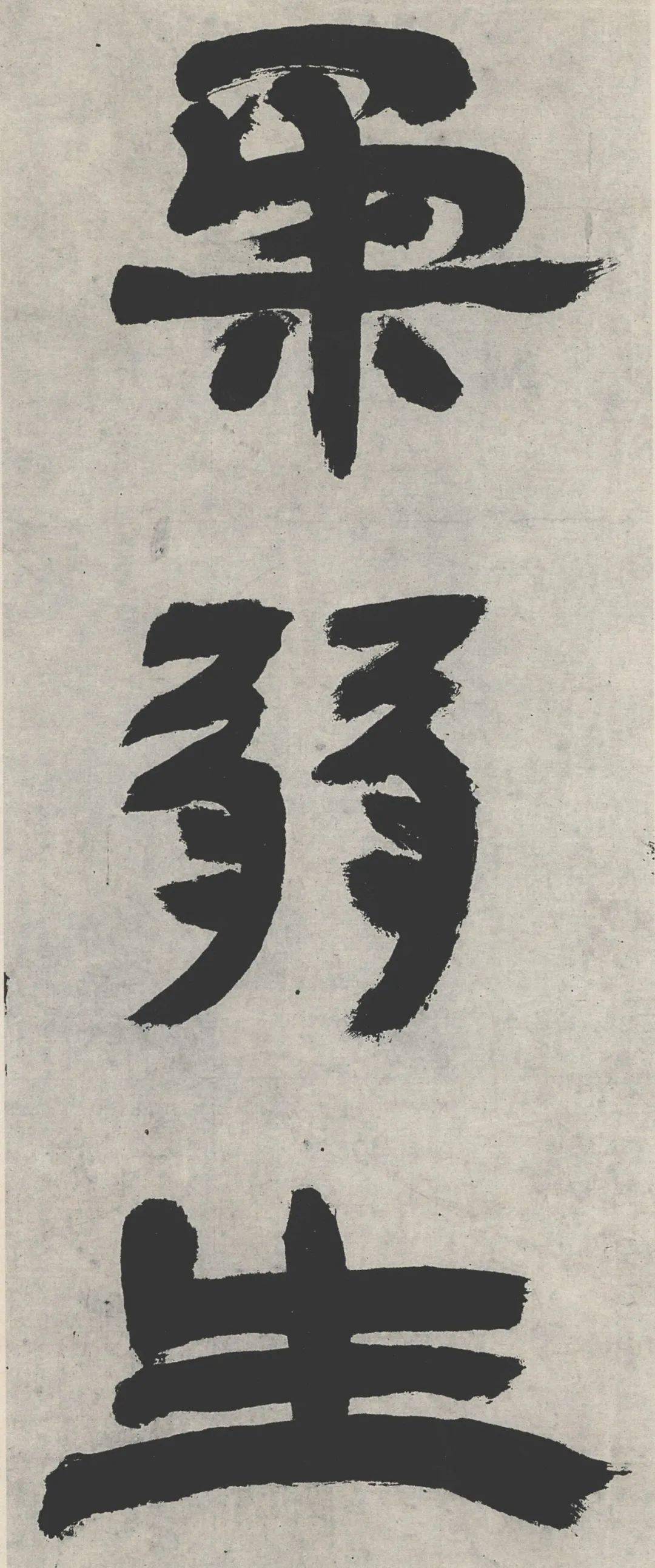 经典高清系列 | 邓石如隶书《崔子玉座右铭》_张旭光_书法_草书