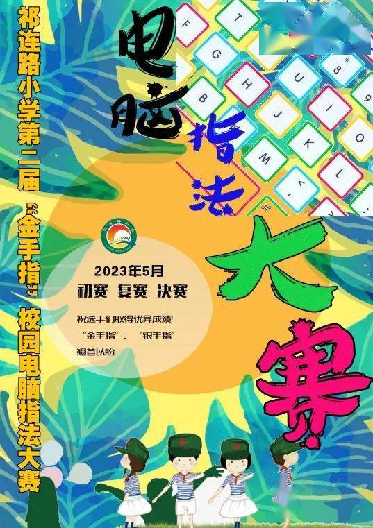 区祁连路小学开展第二届"金手指"校园电脑指法大赛