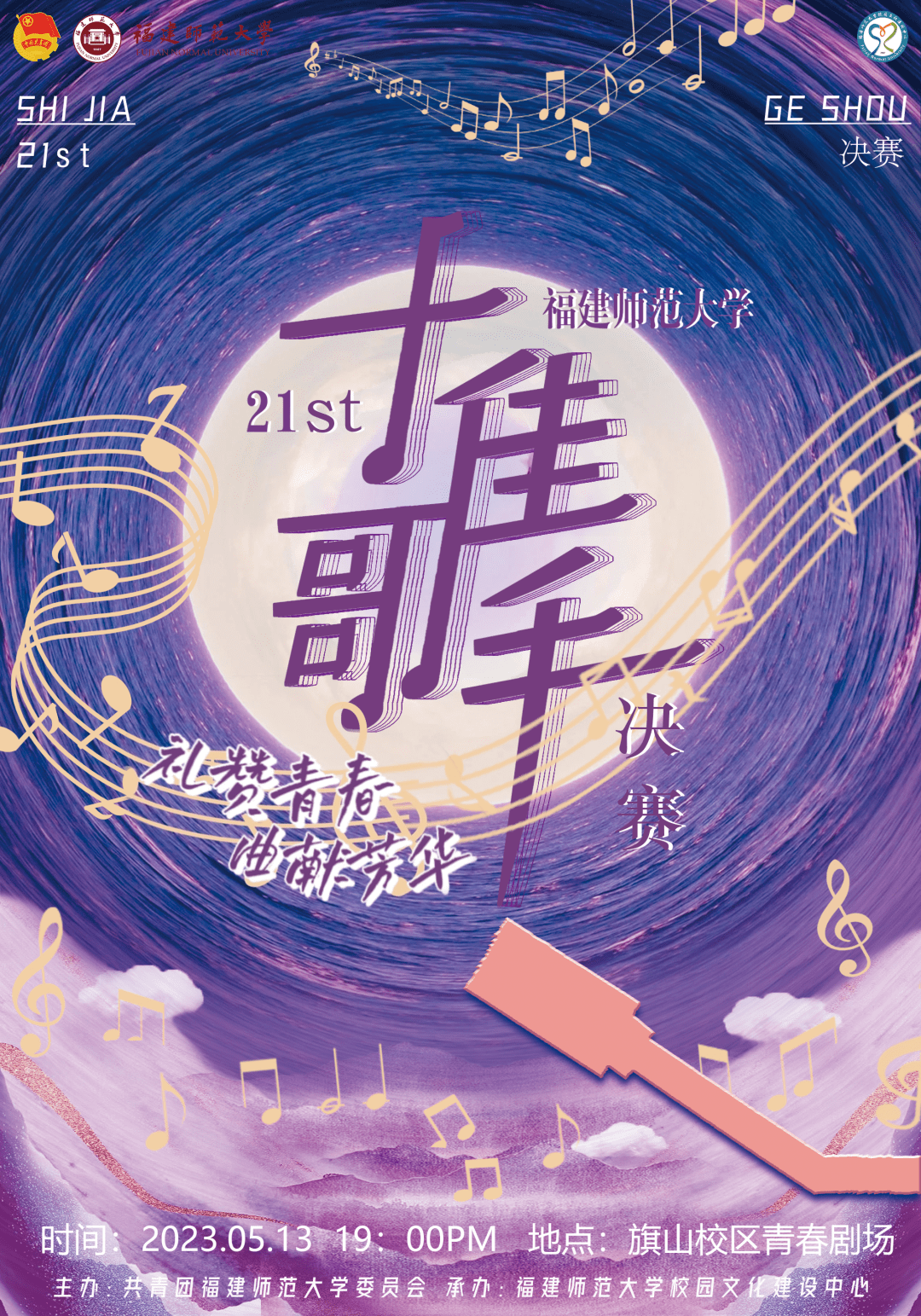 曲献芳华fstar校园十佳歌手电台之声第21期欢迎各位师大er收听南风拂