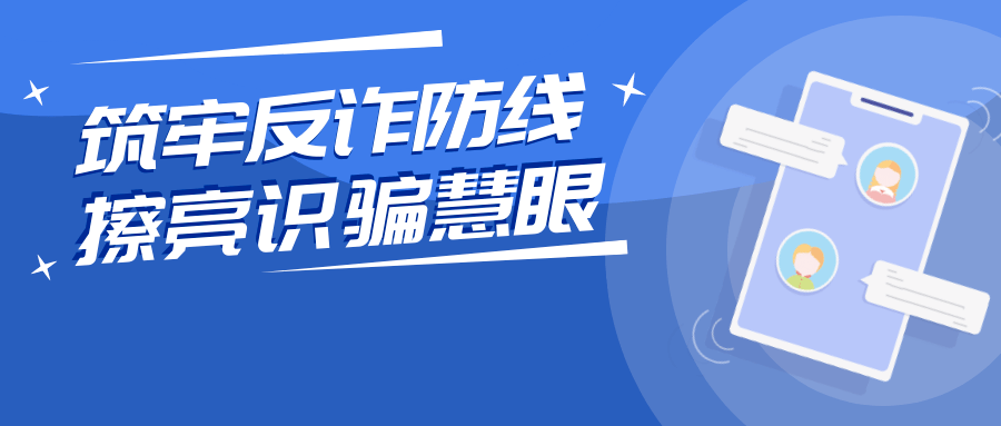  金融教育宣传周【电信网络诈骗防范小课堂】第七期：网络婚恋交友类诈骗