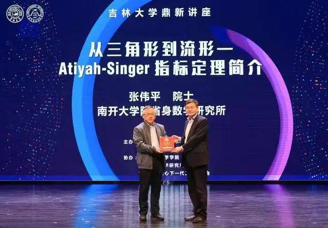 张伟平院士做客吉林大学鼎新讲座_数学_陈省身_师生