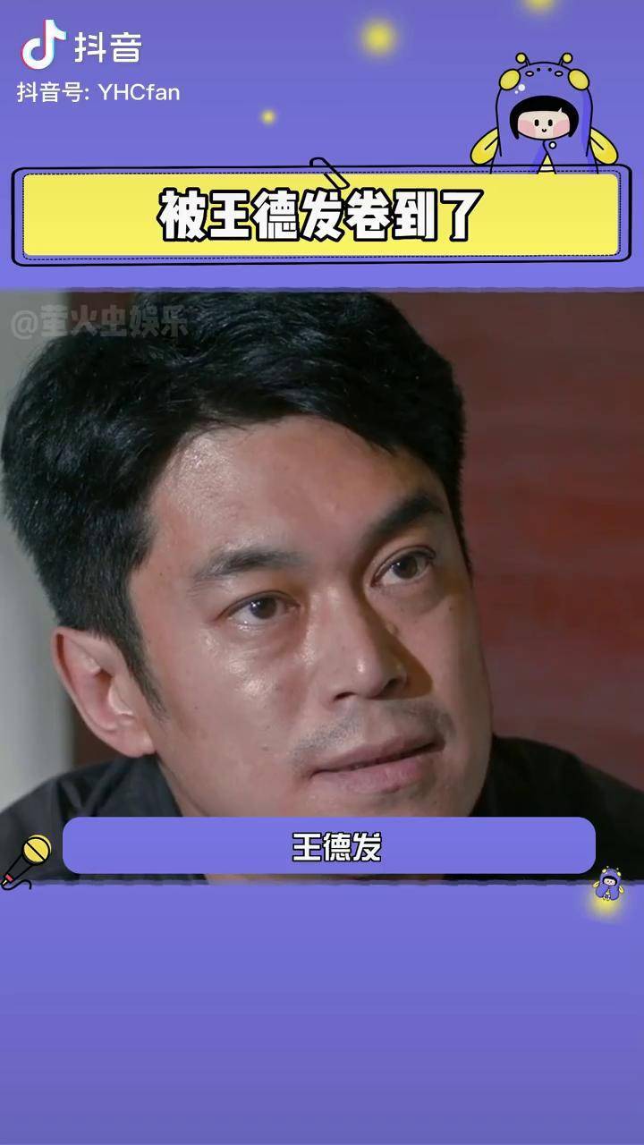 被王德发卷到了 好你小子,重新做人了是吧 他是谁