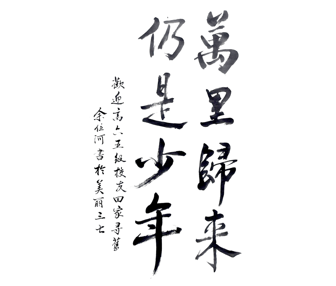 万里归来仍是少年,欢迎回家!_校友_母校_余位河