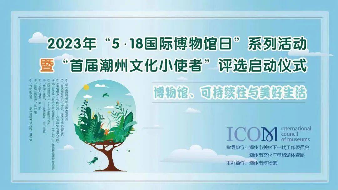 直播 | 2023年“5·18国际博物馆日”系列活动启动仪式_潮州_图文_进行