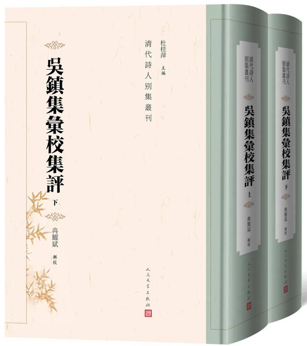 新書| 冉耀斌輯校《吳鎮集匯校集評》(清代詩人別集叢刊)_松花_文學