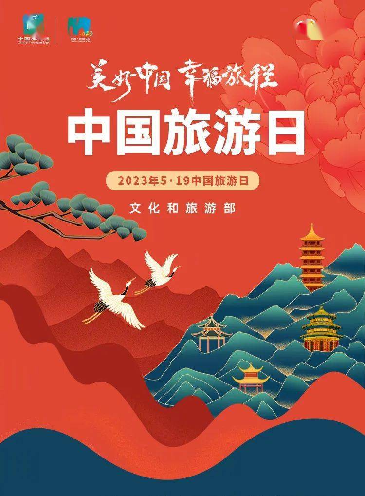 中国旅游日2023年主题——"美好中国,幸福旅程"2023年5月19日是第13个