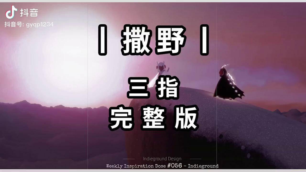 光遇琴谱 撒野 三指完整版光遇琴谱 钢琴简谱 拇指钢琴