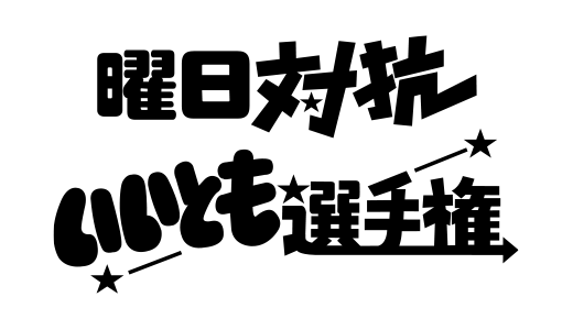 傳奇設計師:高柳義信_字體_節目_設計的