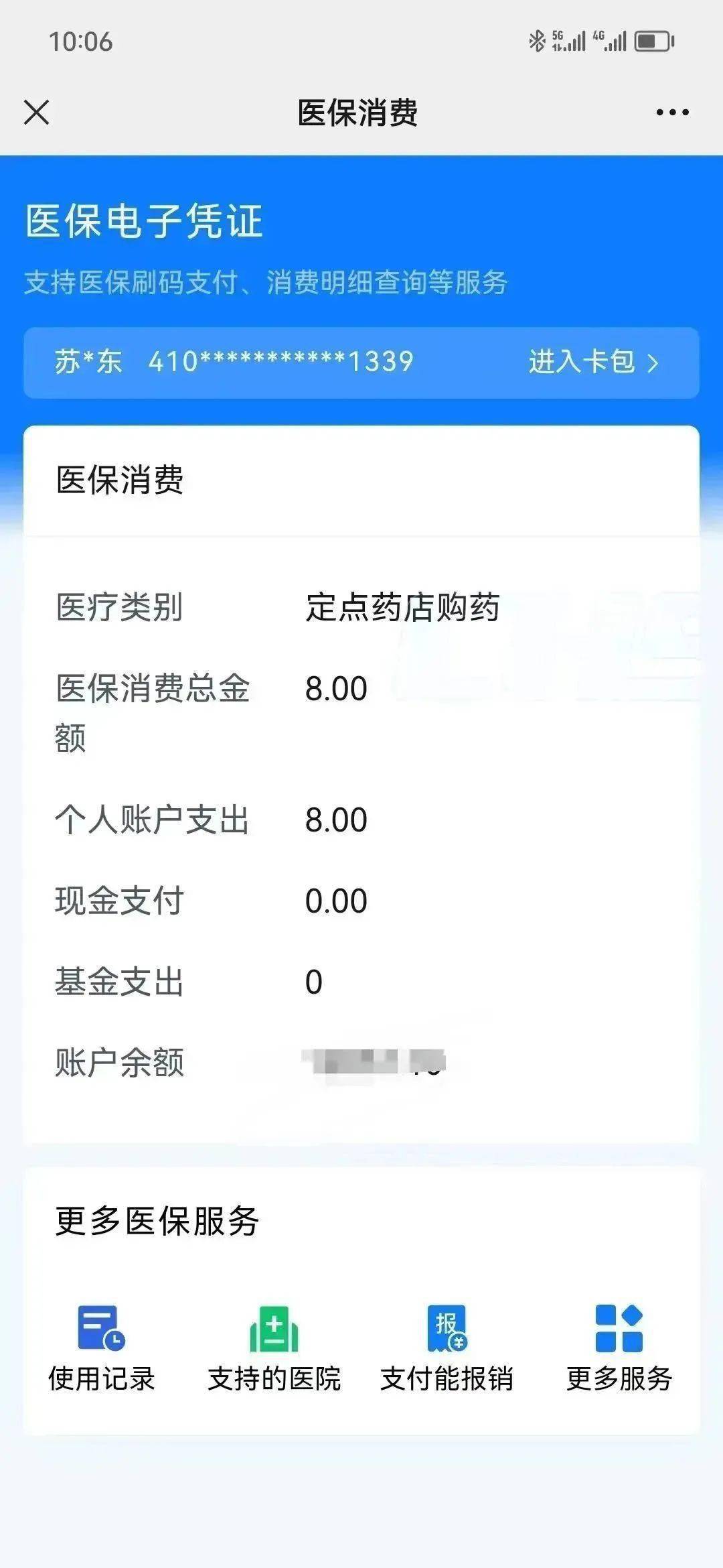 定点药店,用微信医保电子凭证,进行消费付款时,或有医保入账,都会自动