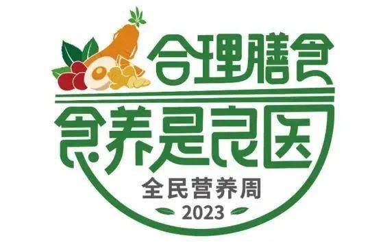 营养先行合理膳食,食养是良医今年的全民营养周活动的宣传主题为:是第