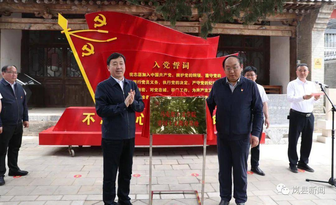 书记张新春共同为中北大学马克思主义学院岚县"爱国主义教育基地"揭牌