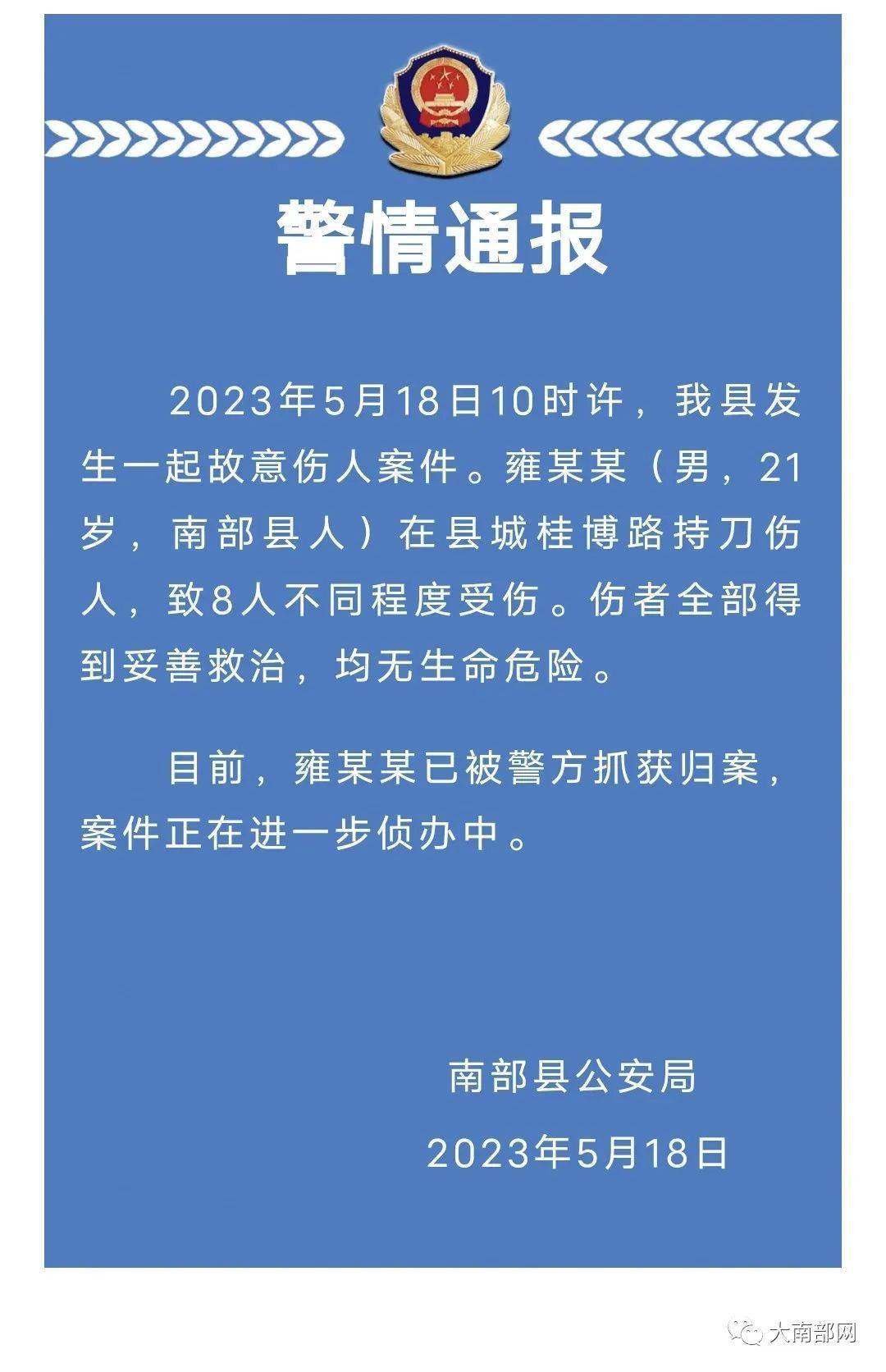 致8人受伤!南部县故意伤人案的警情通报来了!_视频_头条_问题