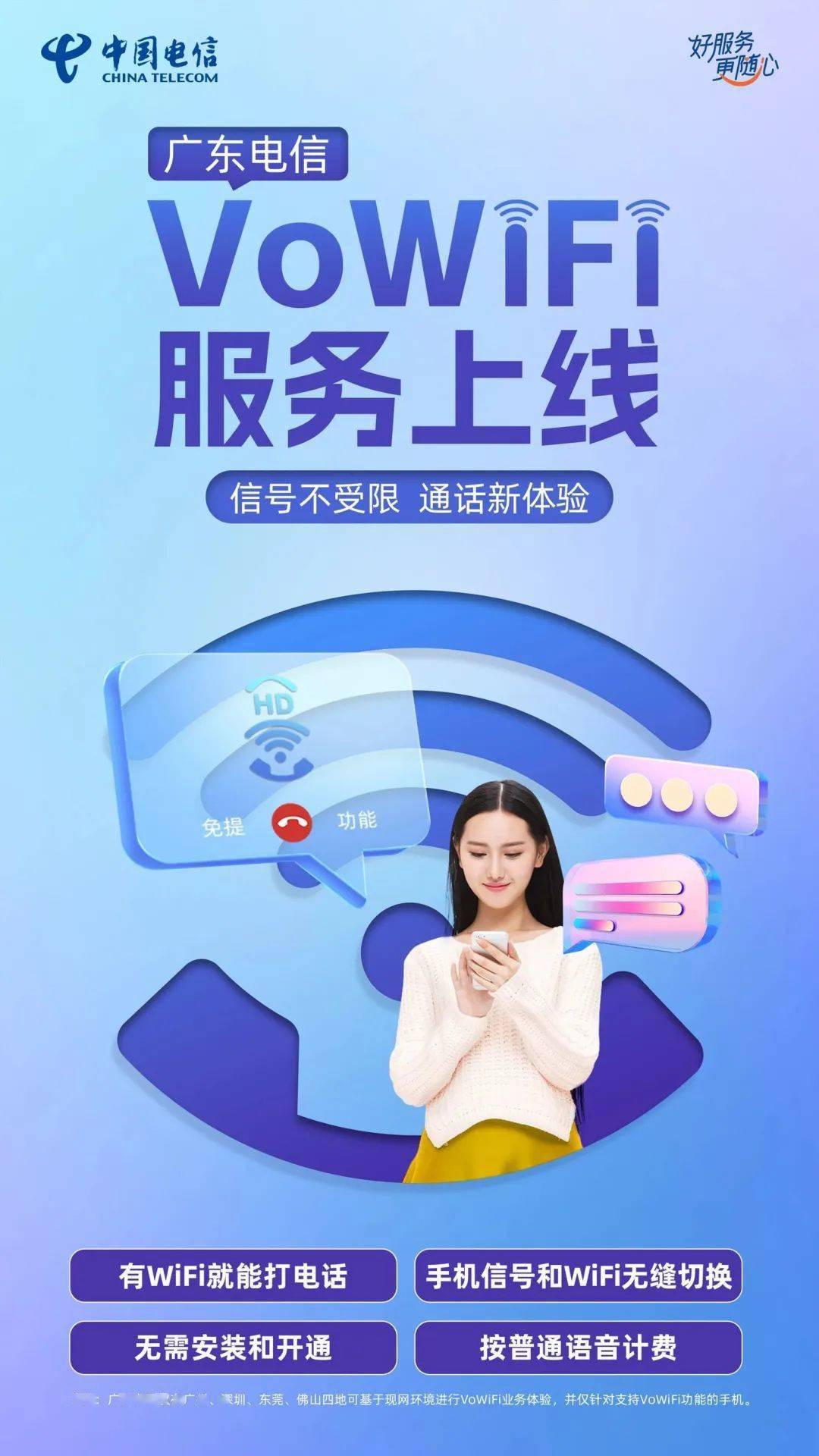 中国电信率先上线VoWiFi服务 目前仅支持广州、深圳、东莞、佛山四城