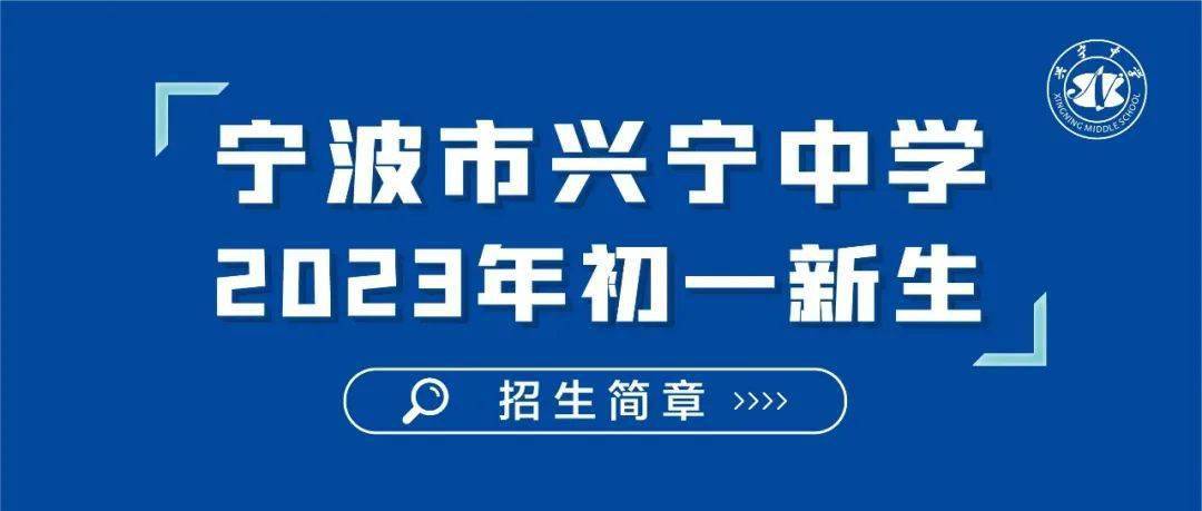 宁中教育集团最新发布丨兴宁中学2023年新初一招生简章_子女_宁波