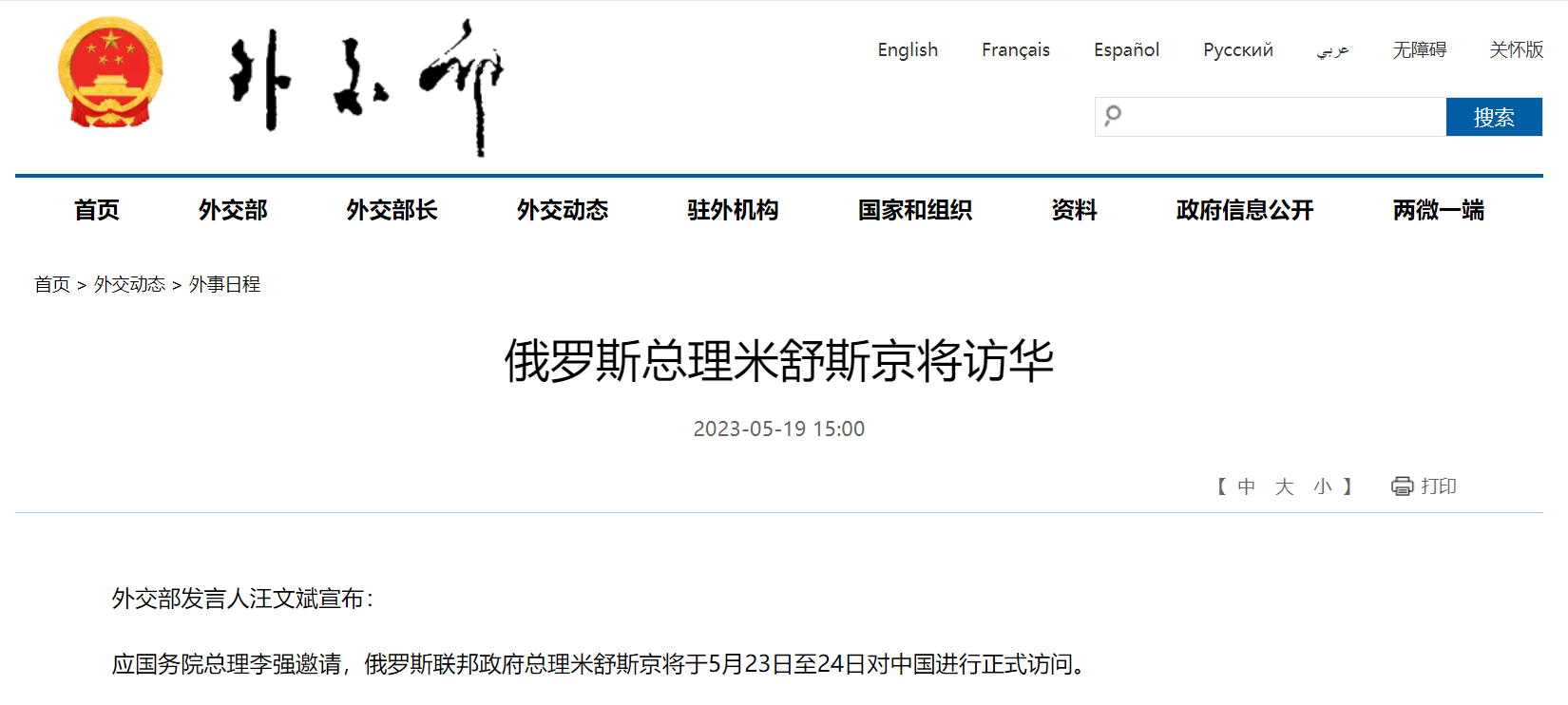 俄罗斯总理米舒斯京将访华_国务院_进行_网站