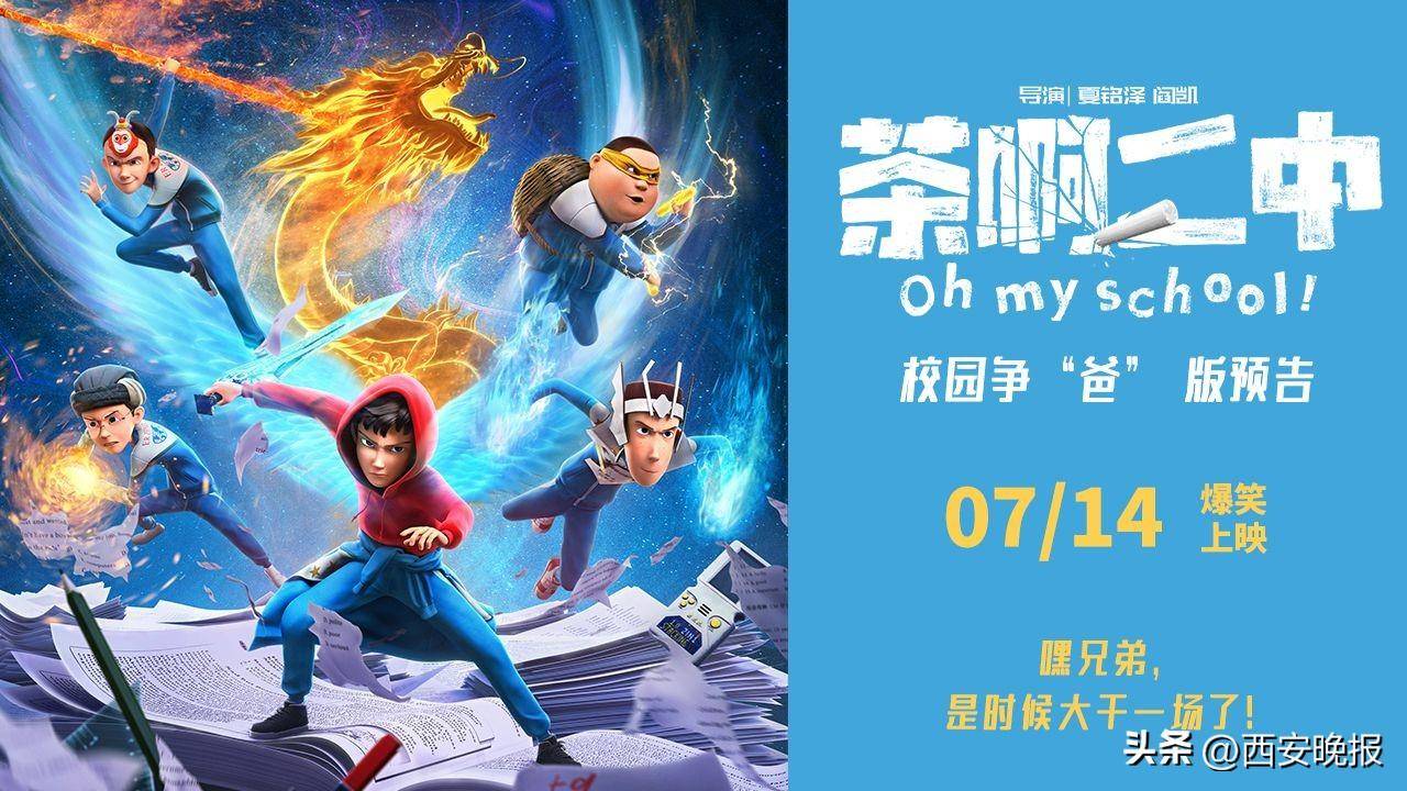 动画电影《茶啊二中》发布预告_男生_校园_故事