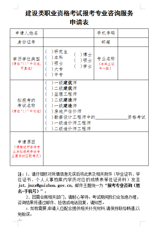 可填写《建设类职业资格考试报考专业咨询服务申请表》