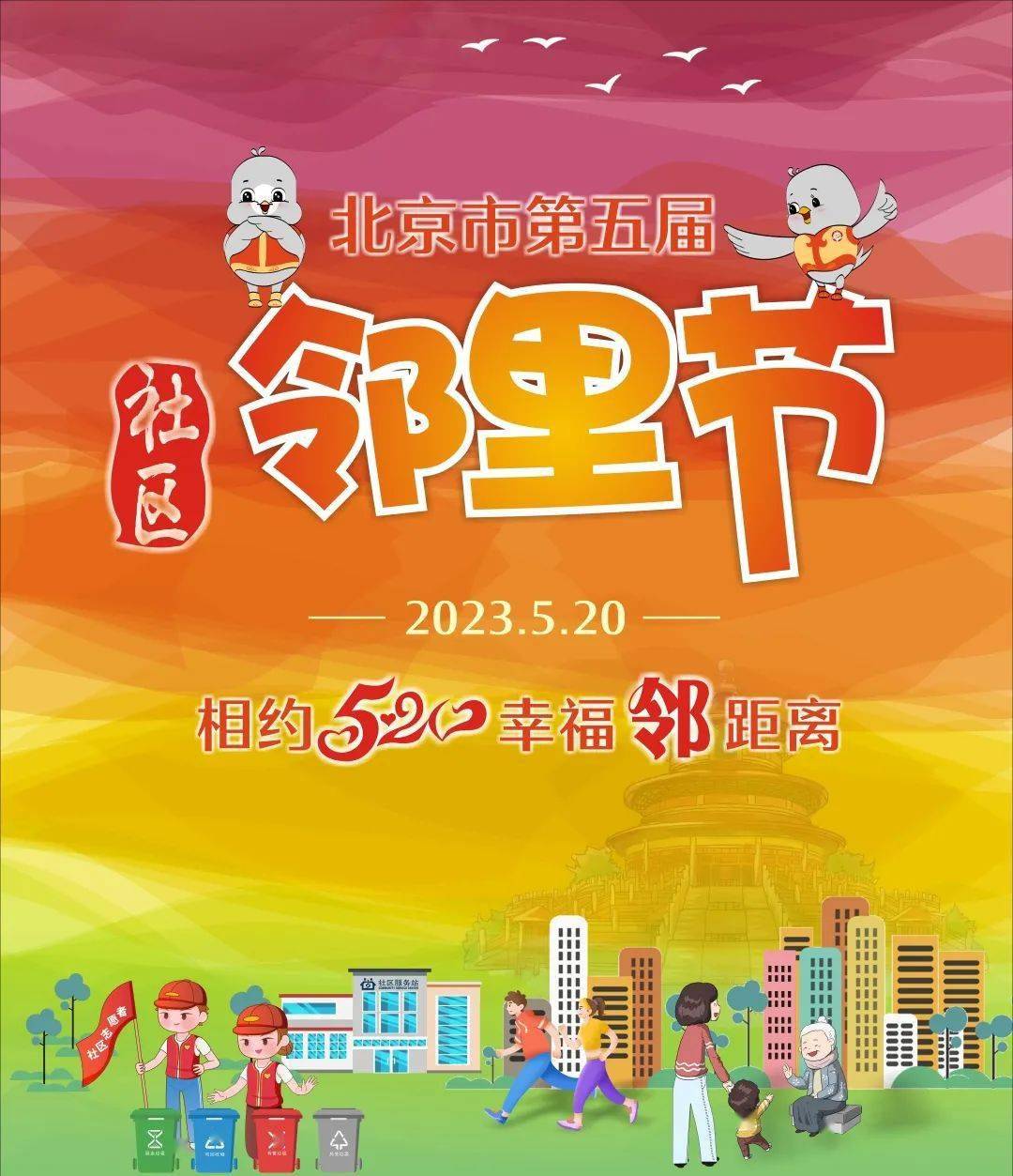 第五届"社区邻里节"邀您体验幸福"邻距离"_活动_主题_北京