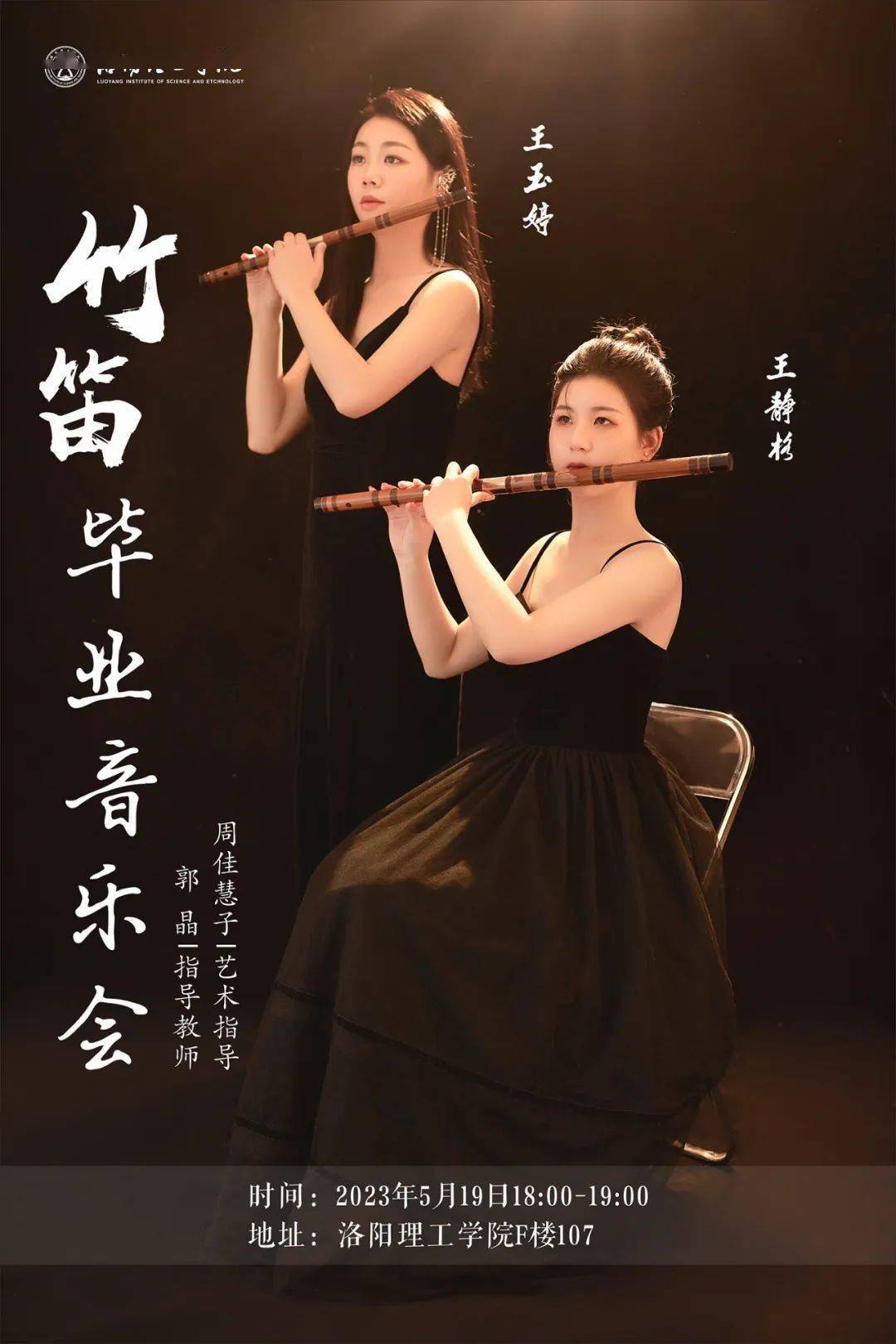 预告|洛阳理工学院王玉婷,王静格竹笛毕业音乐会·5月19日_指导_郭晶