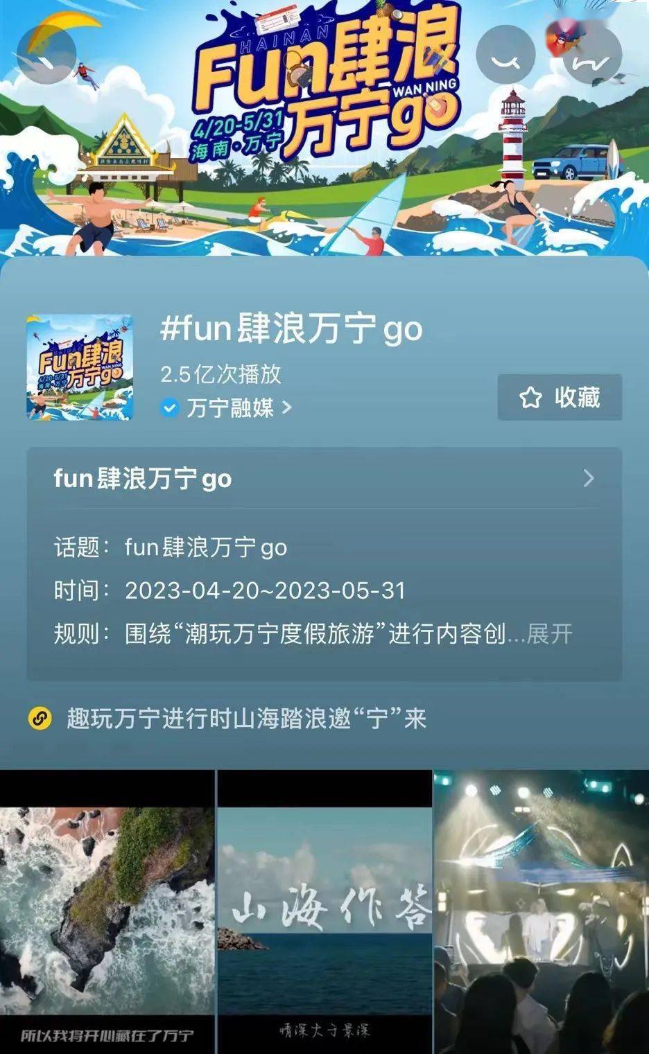 这场#fun肆浪万宁go 抖音挑战赛你参加了吗?_旅游_机会_作品