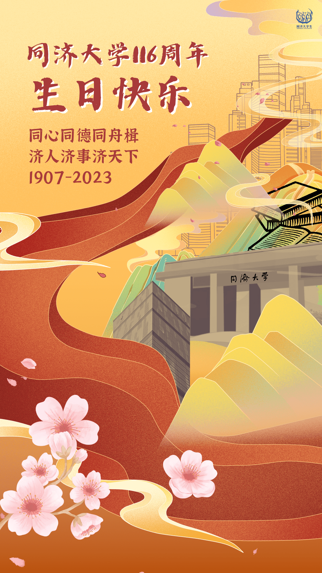 我的同济!生日快乐!_校园_校区_晚会