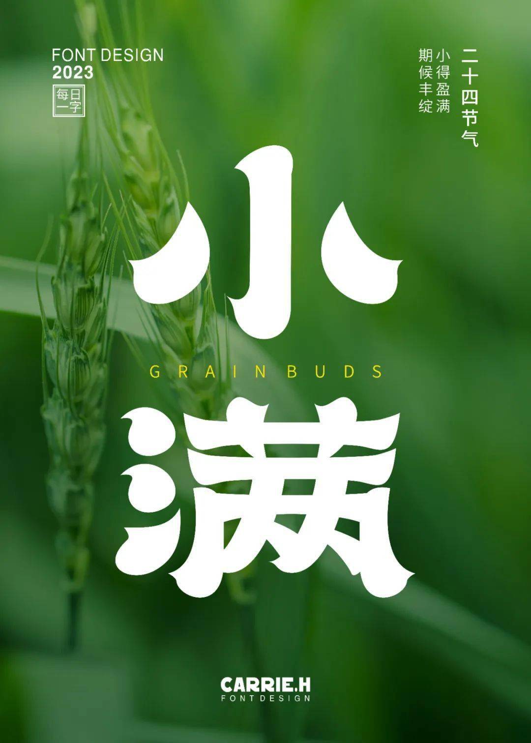 字体帮2618: 小满 今日命题:67自由命题_作品_微信_com