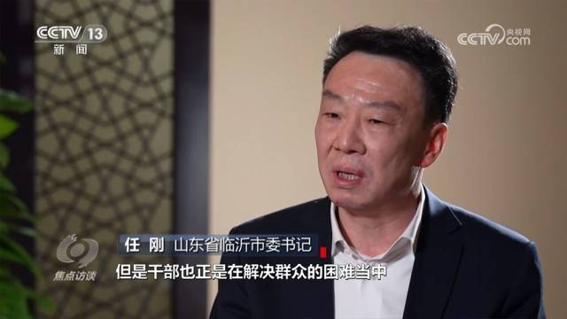 山东省临沂市委书记任刚:"通过12345临沂首发平台,解决群众反映的一些