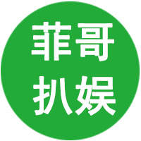 菲哥扒娱