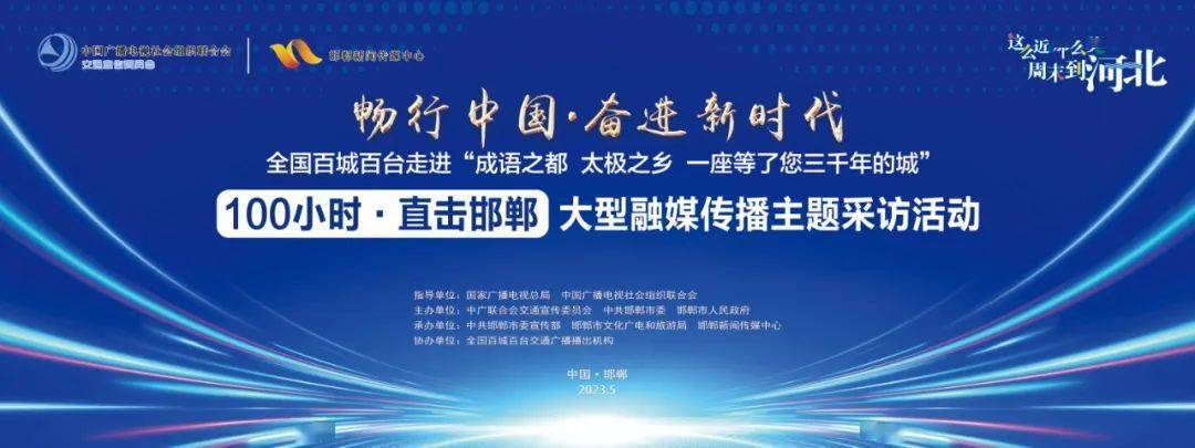 畅行中国·全国百城百台走进邯郸大型融媒传播主题采访活动之全程篇