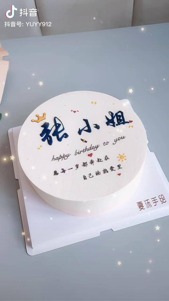 张小姐结合啦!生日快乐! 闺蜜蛋糕 女士生日蛋糕
