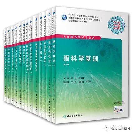 高职高专教材眼视光技术第2版共13册_视觉_眼镜_知识