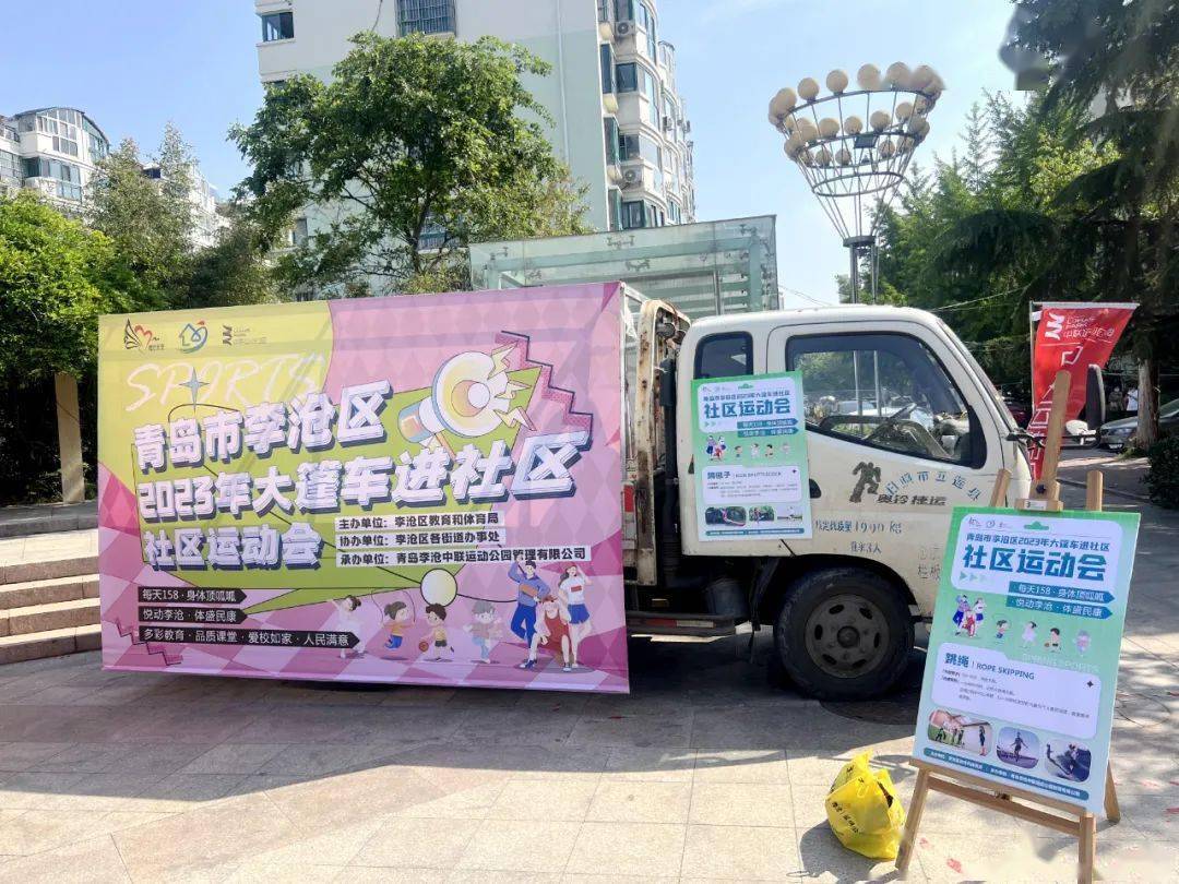 李沧区"体育大篷车"开进社区了_全民_项目_健身